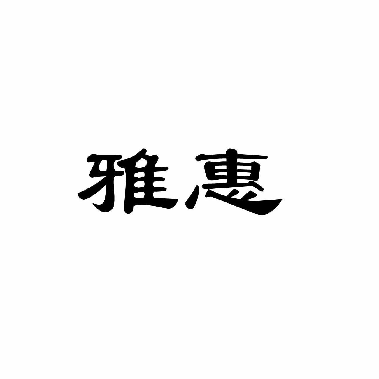 雅惠