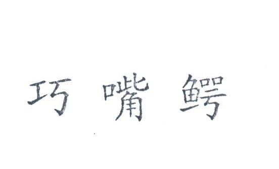 巧嘴鳄