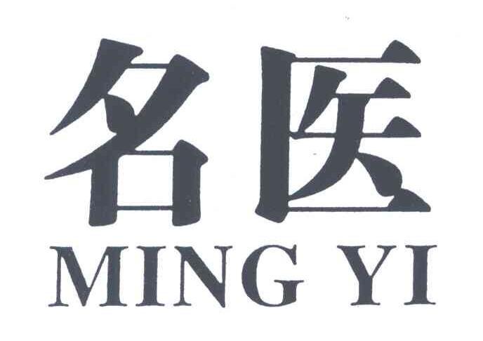 名医