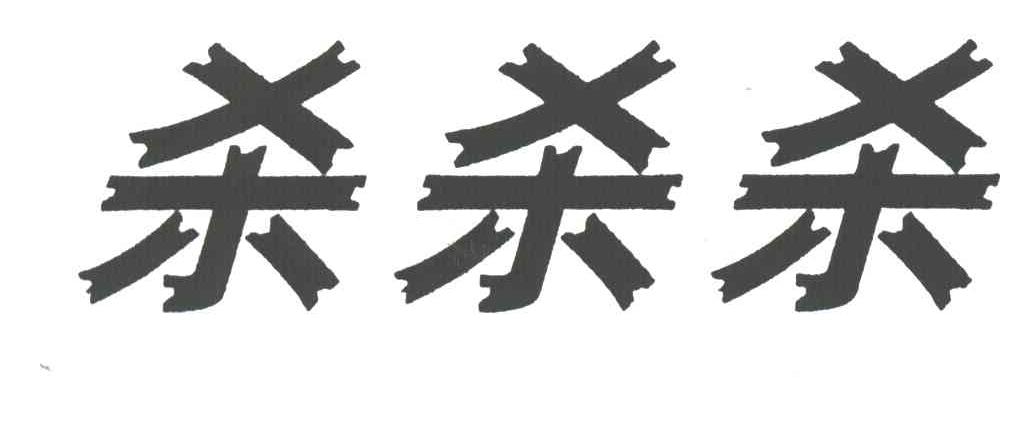 杀杀杀
