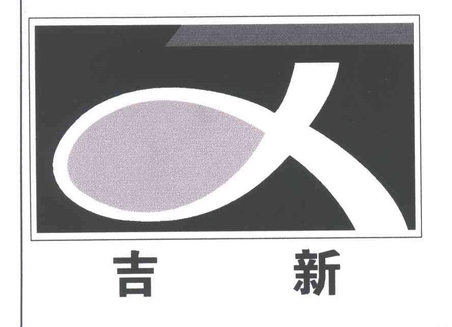 吉新