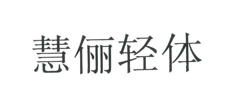 慧俪轻体
