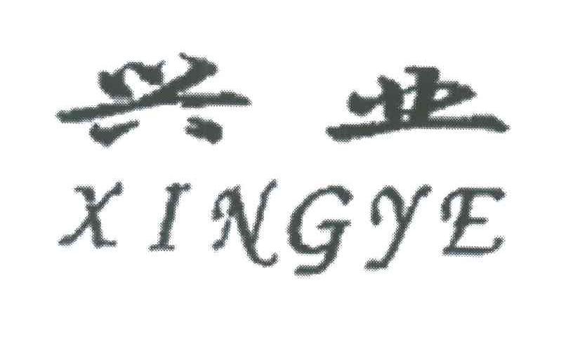 兴业