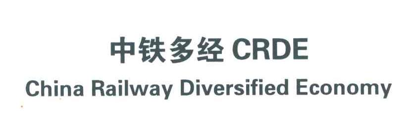 中铁多经;CRDE;CHINA RAILWAY DIVERSIFIED ECONOMY