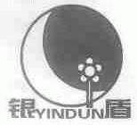 银盾