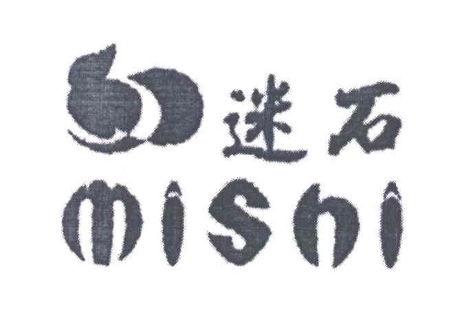 迷石