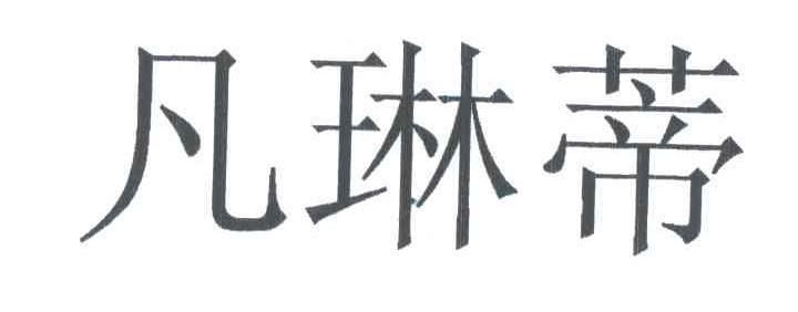 凡琳蒂