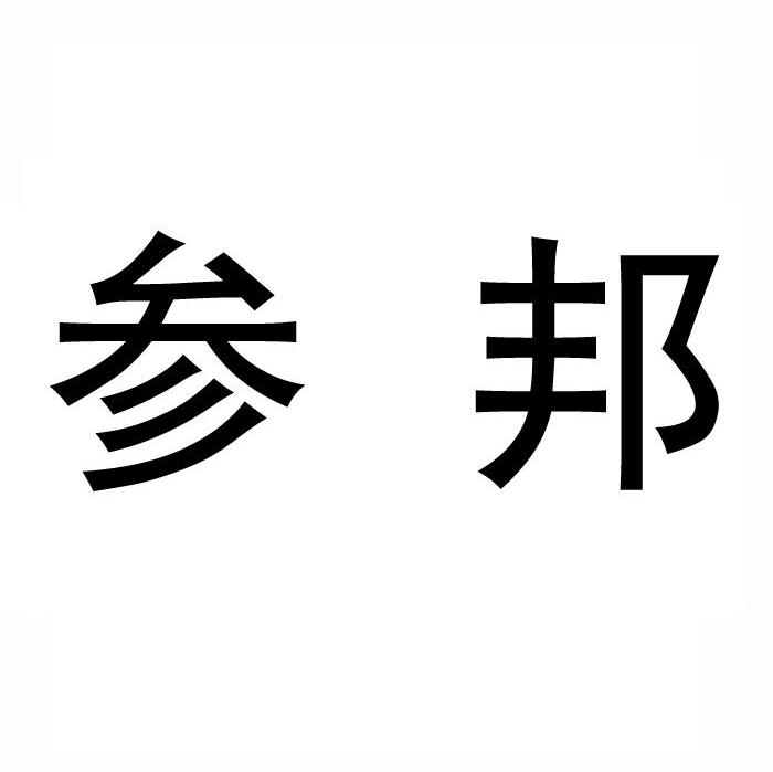 参邦