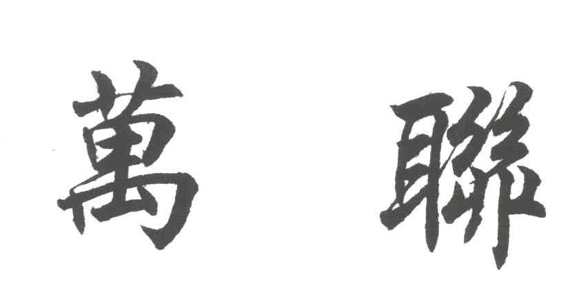 万联