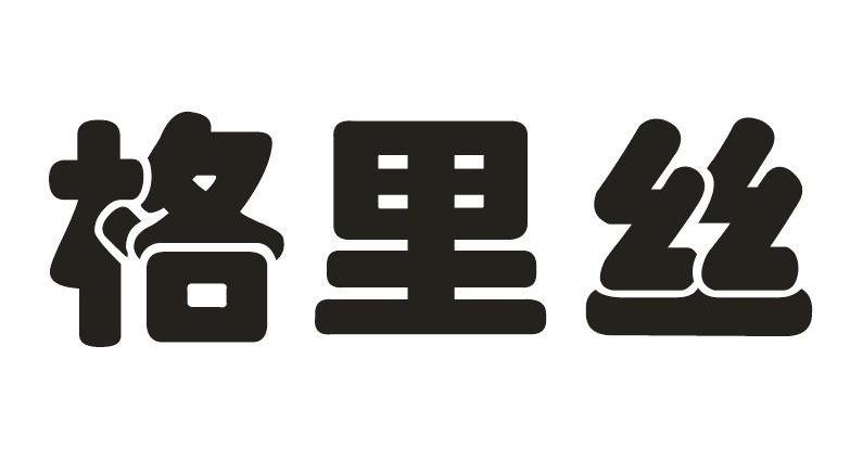 格里丝