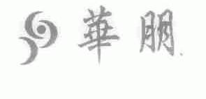 华朋