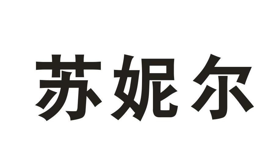 苏妮尔