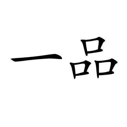 一品