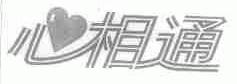 心相通