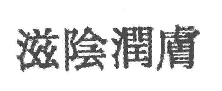滋阴润肤