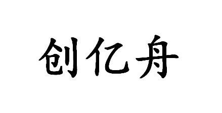 创亿舟