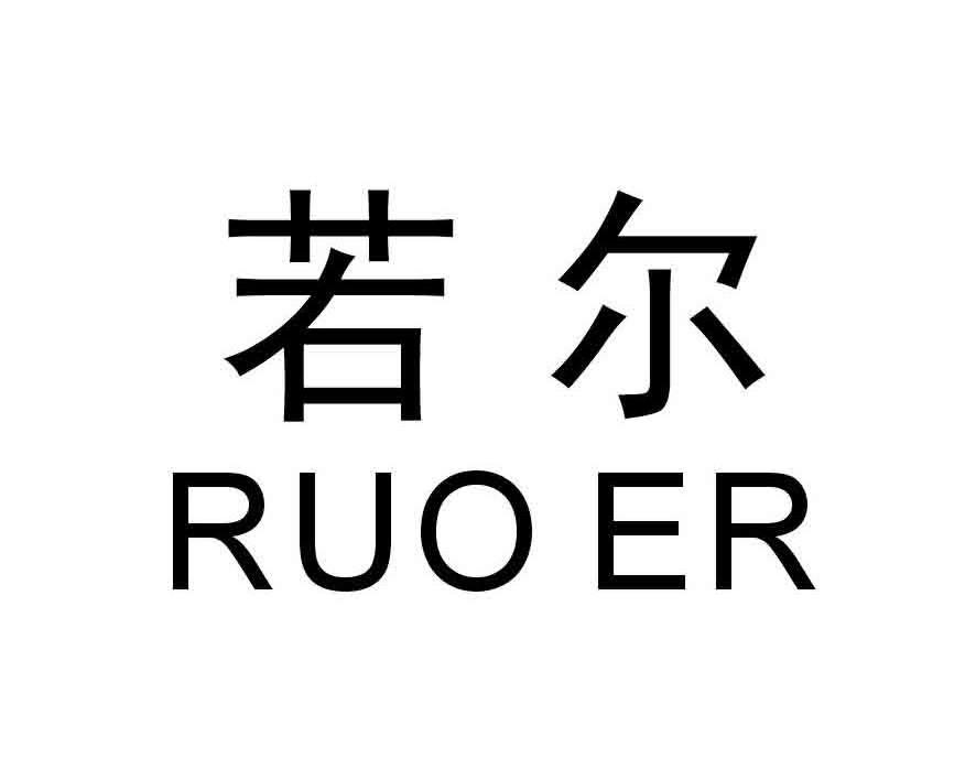 若尔