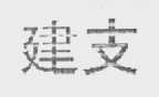 建支