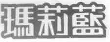 玛莉蓝