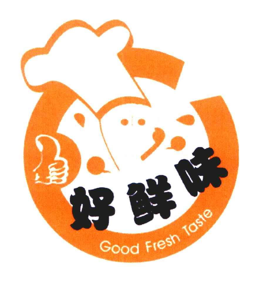 好鲜味 GOOD FRESH TASTE