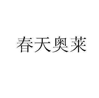 春天奥莱