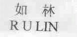 如林