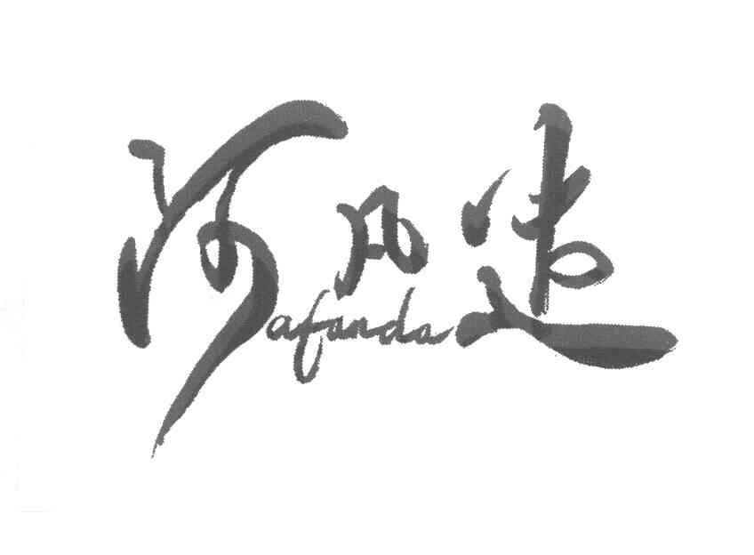 阿凡达