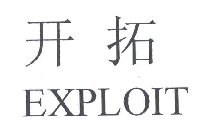 开拓;EXPLOIT