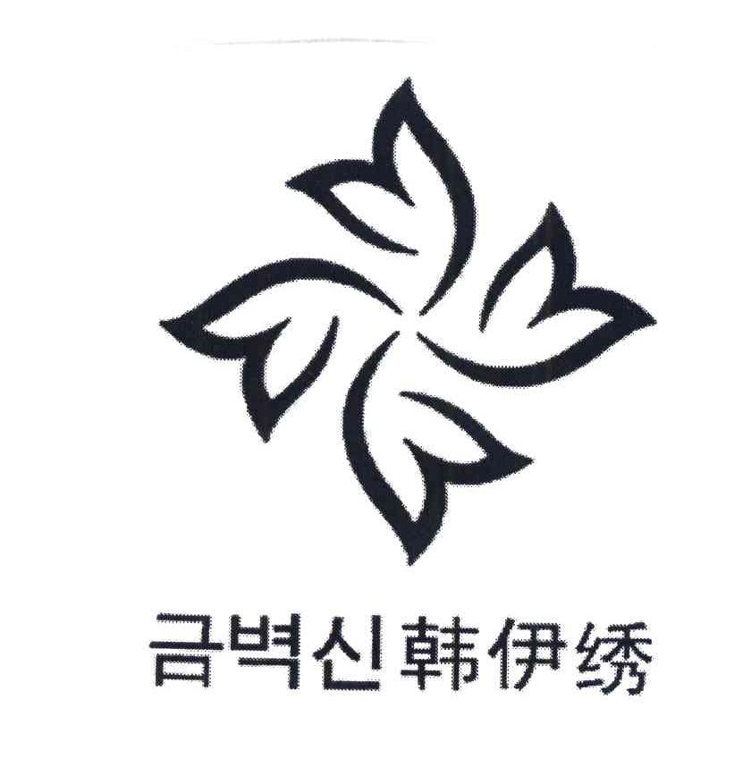 韩伊绣
