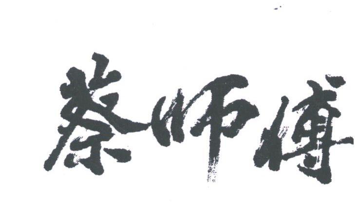蔡师傅