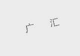 广汇