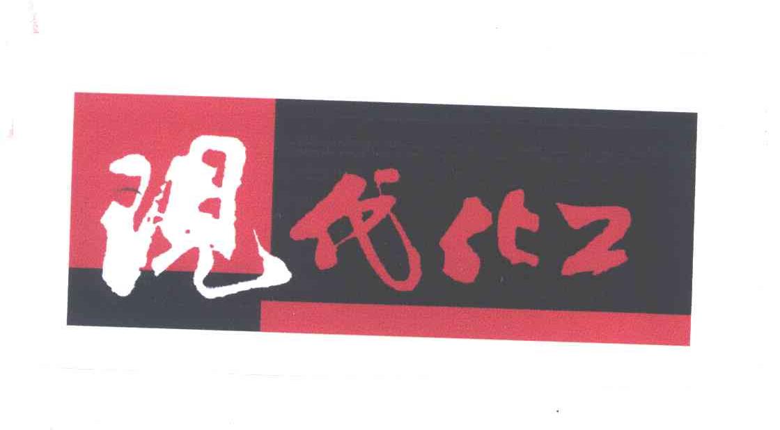 现代化工