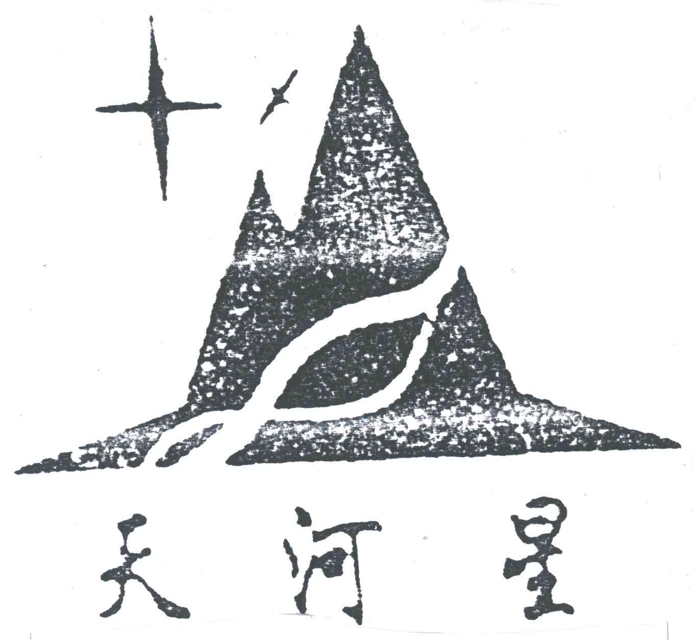 天河星