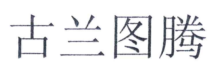 古兰图腾