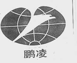 鹏凌