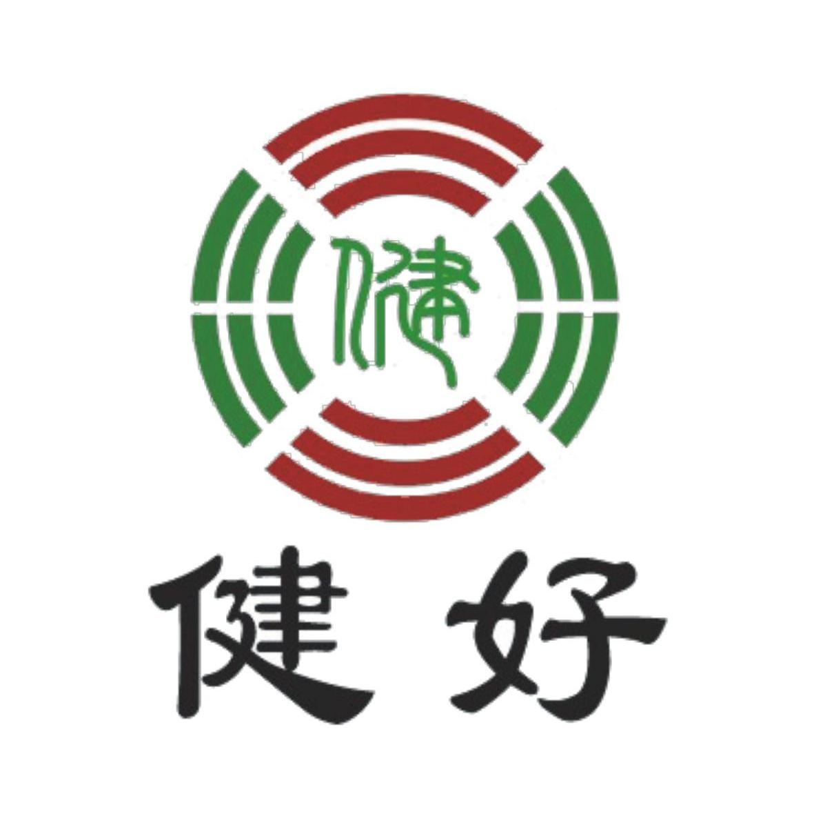 健好 健