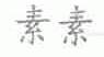 素素