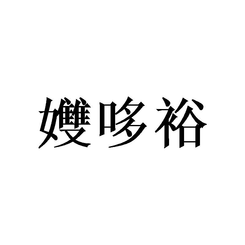 孇哆裕