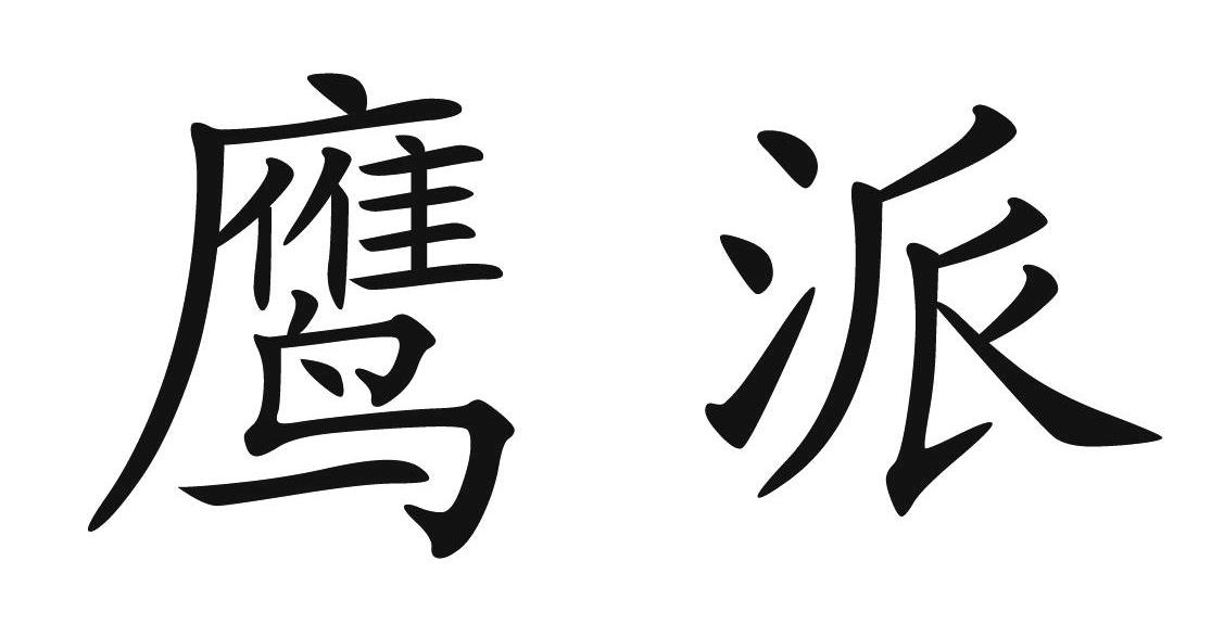 鹰派