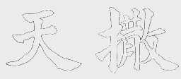 天撒