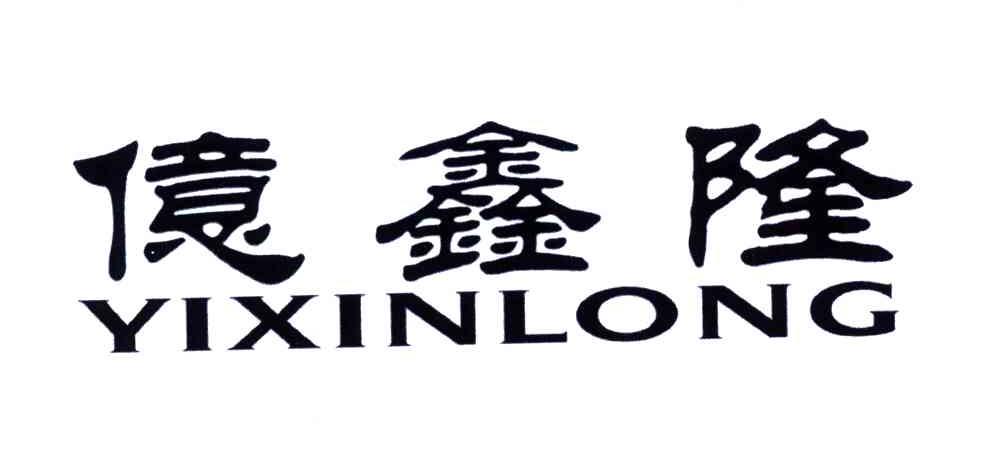 亿鑫隆