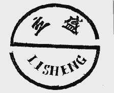 立盛