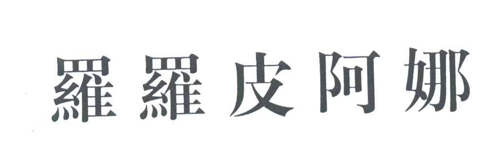 罗罗皮阿娜