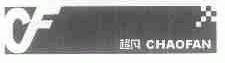超凡