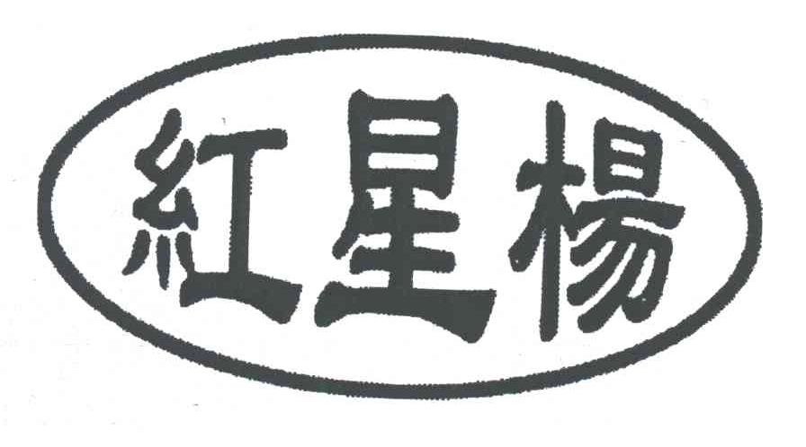 红星杨