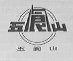 五阆山