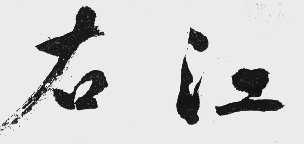 右江