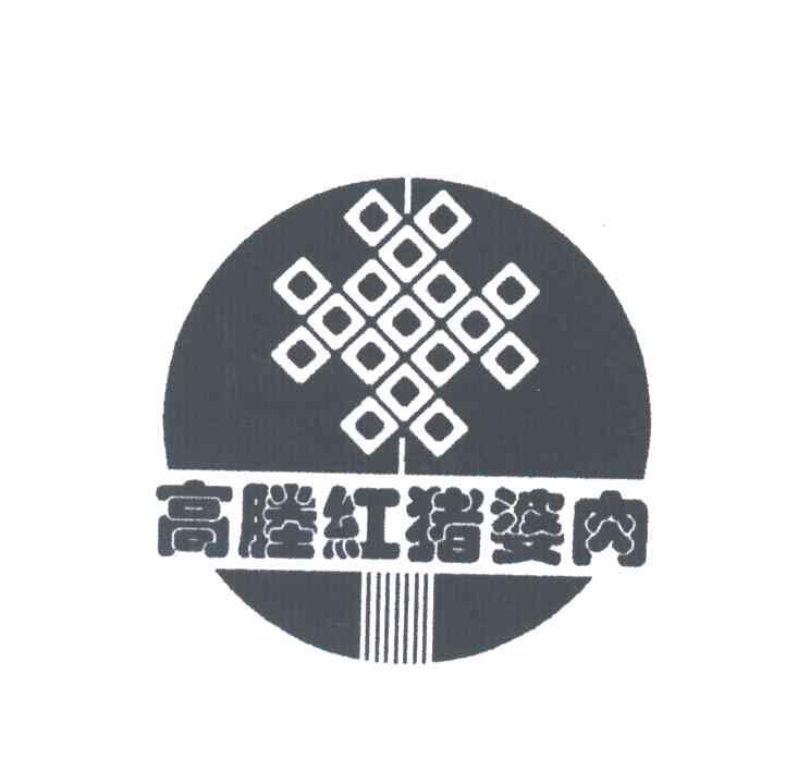 高胜红猪婆