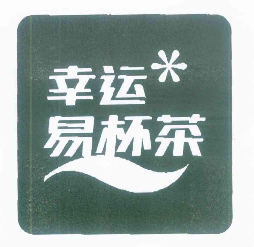 幸运易杯茶