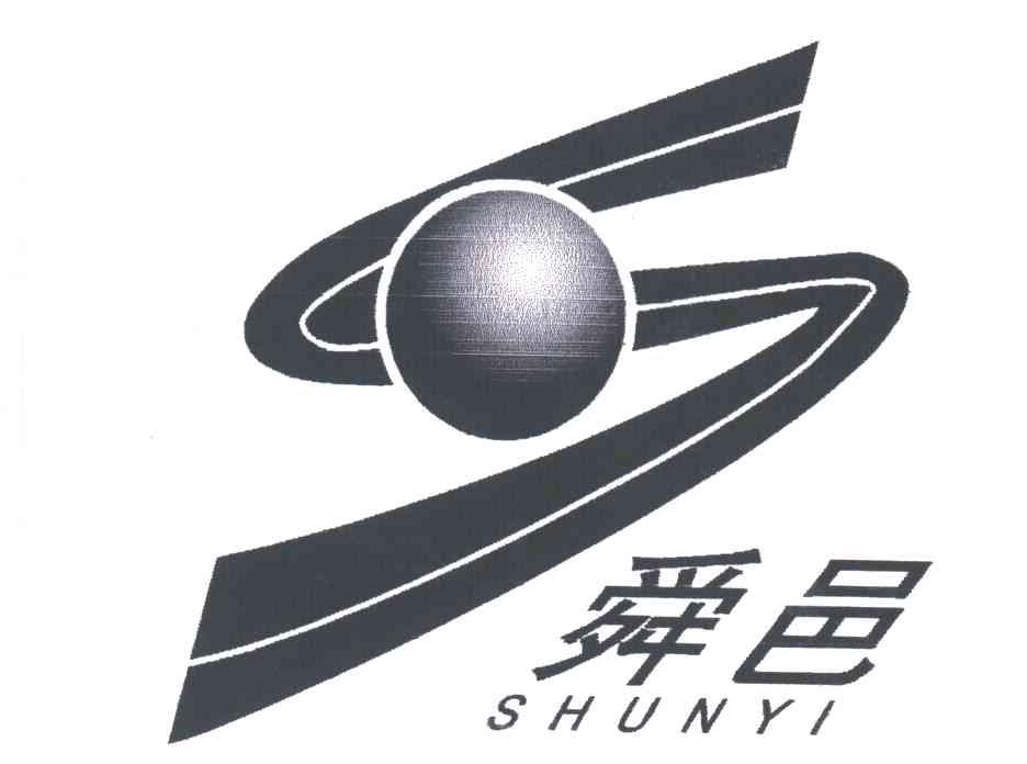 舜邑
